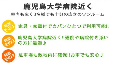 特徴1.家具・家電付でカバン一つで利用可能!! 2.鹿児島大学病院近く!!通院や病院付き添いそ方に最適♪ 3.駐車場も敷地内に確保!!お車でも安心♪