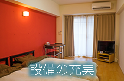 充実の設備 充実の設備