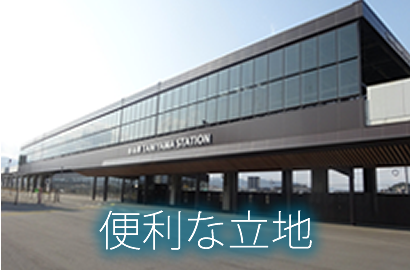 便利な立地 便利な立地