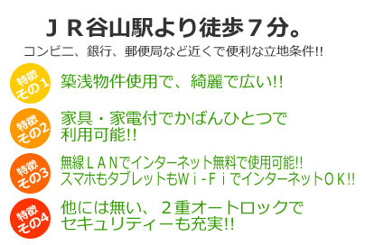 特徴1.築浅物件使用で、綺麗で広い!!2.家具・家電付でかばんひとつで利用可能!!3.パソコンあれば、インターネットも無料で利用可能!!4.他には無い、2重オートロックでセキュリティーも充実!!