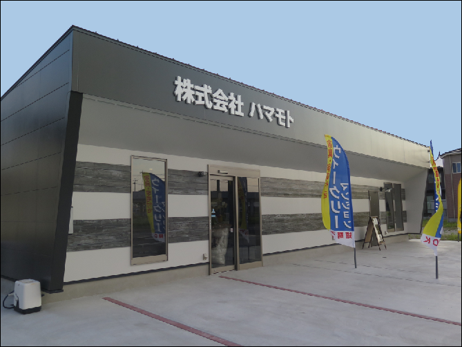 株式会社ハマモト 株式会社ハマモト